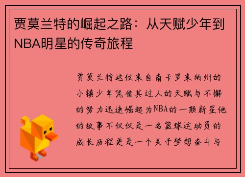 贾莫兰特的崛起之路：从天赋少年到NBA明星的传奇旅程
