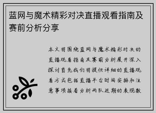 蓝网与魔术精彩对决直播观看指南及赛前分析分享