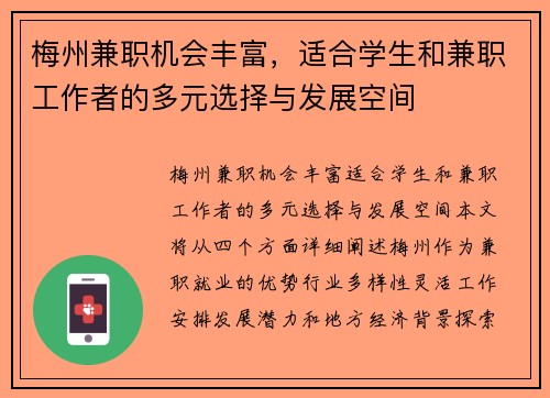 梅州兼职机会丰富，适合学生和兼职工作者的多元选择与发展空间