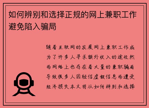 如何辨别和选择正规的网上兼职工作避免陷入骗局