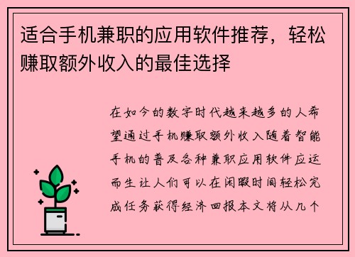 适合手机兼职的应用软件推荐，轻松赚取额外收入的最佳选择