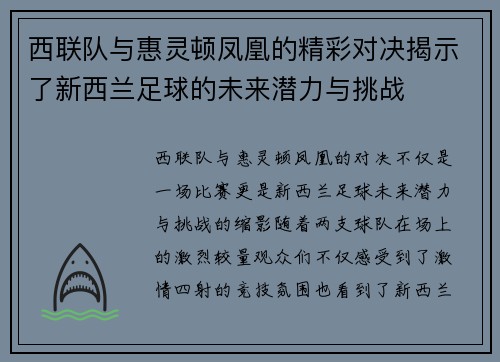 西联队与惠灵顿凤凰的精彩对决揭示了新西兰足球的未来潜力与挑战