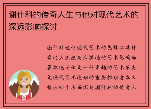 谢什科的传奇人生与他对现代艺术的深远影响探讨