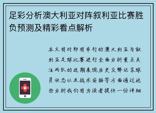 足彩分析澳大利亚对阵叙利亚比赛胜负预测及精彩看点解析