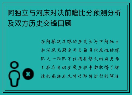 阿独立与河床对决前瞻比分预测分析及双方历史交锋回顾