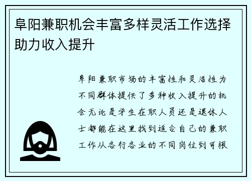 阜阳兼职机会丰富多样灵活工作选择助力收入提升