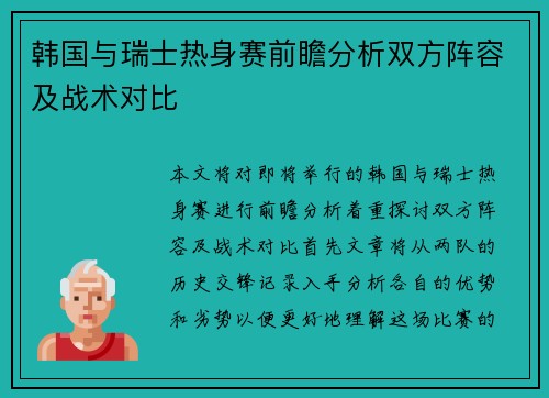 韩国与瑞士热身赛前瞻分析双方阵容及战术对比