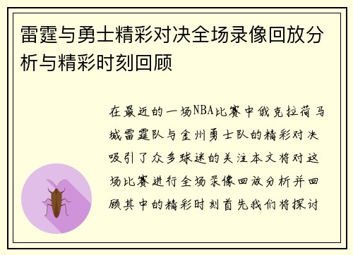 雷霆与勇士精彩对决全场录像回放分析与精彩时刻回顾