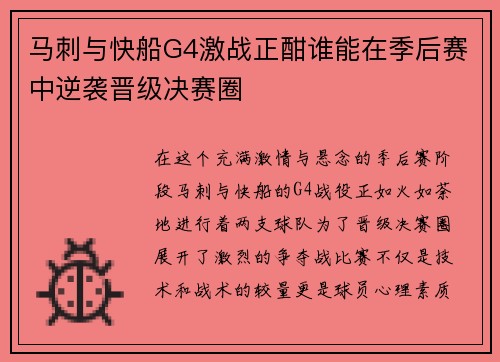 马刺与快船G4激战正酣谁能在季后赛中逆袭晋级决赛圈