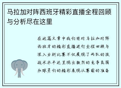 马拉加对阵西班牙精彩直播全程回顾与分析尽在这里