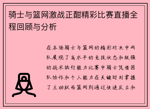 骑士与篮网激战正酣精彩比赛直播全程回顾与分析
