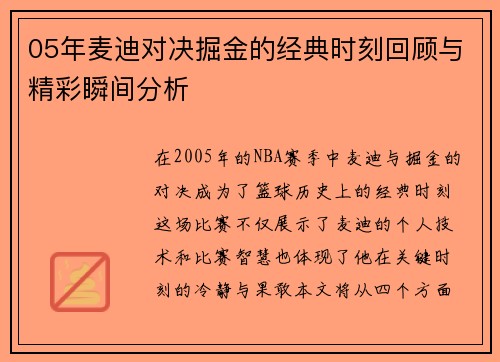 05年麦迪对决掘金的经典时刻回顾与精彩瞬间分析