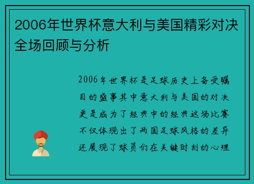 2006年世界杯意大利与美国精彩对决全场回顾与分析