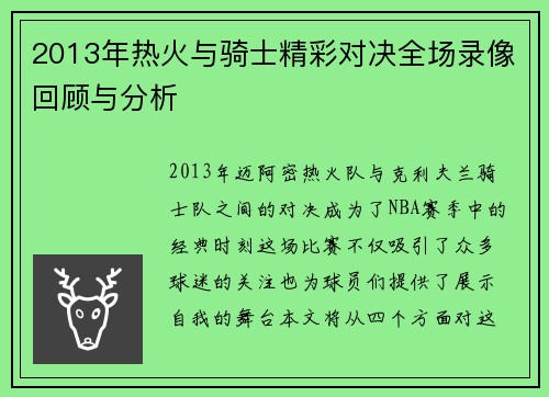 2013年热火与骑士精彩对决全场录像回顾与分析