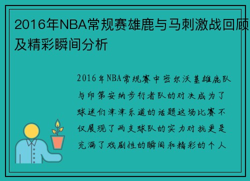 2016年NBA常规赛雄鹿与马刺激战回顾及精彩瞬间分析