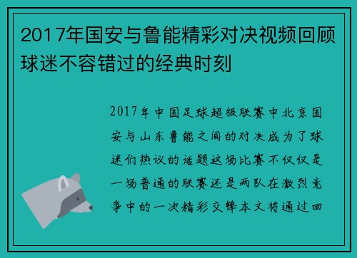 2017年国安与鲁能精彩对决视频回顾球迷不容错过的经典时刻