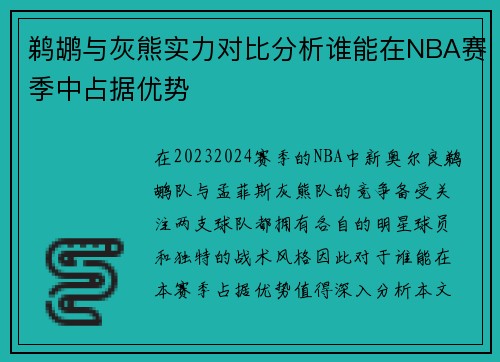 鹈鹕与灰熊实力对比分析谁能在NBA赛季中占据优势