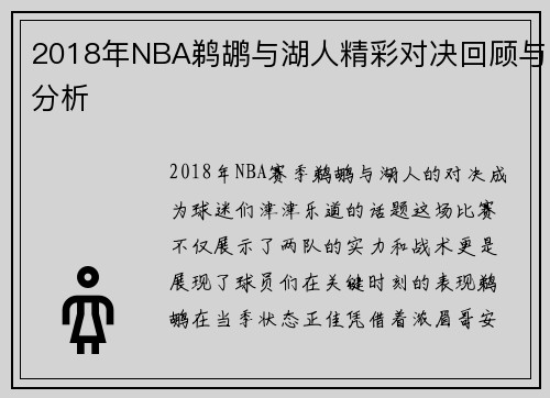 2018年NBA鹈鹕与湖人精彩对决回顾与分析