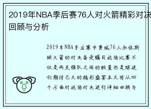 2019年NBA季后赛76人对火箭精彩对决回顾与分析