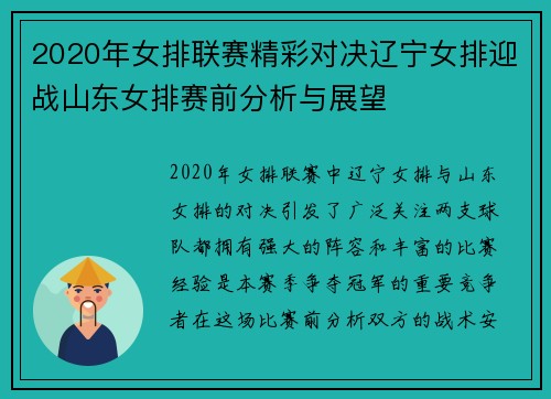 2020年女排联赛精彩对决辽宁女排迎战山东女排赛前分析与展望