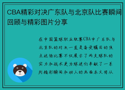 CBA精彩对决广东队与北京队比赛瞬间回顾与精彩图片分享