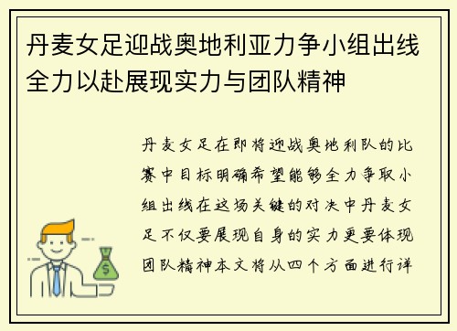 丹麦女足迎战奥地利亚力争小组出线全力以赴展现实力与团队精神