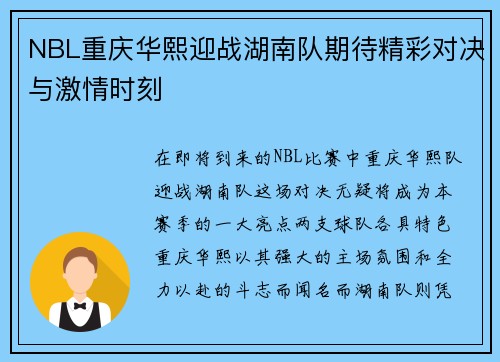 NBL重庆华熙迎战湖南队期待精彩对决与激情时刻