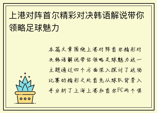 上港对阵首尔精彩对决韩语解说带你领略足球魅力