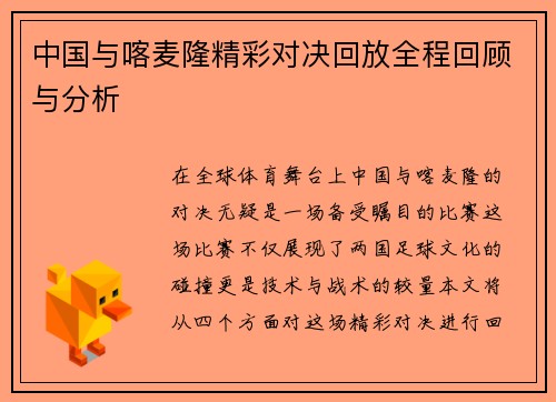 中国与喀麦隆精彩对决回放全程回顾与分析