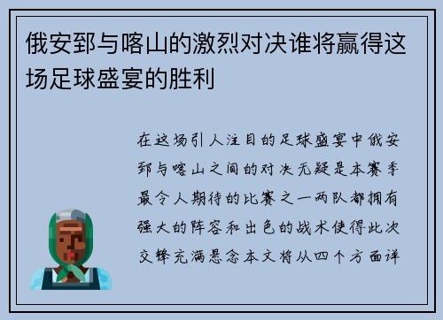 俄安郅与喀山的激烈对决谁将赢得这场足球盛宴的胜利
