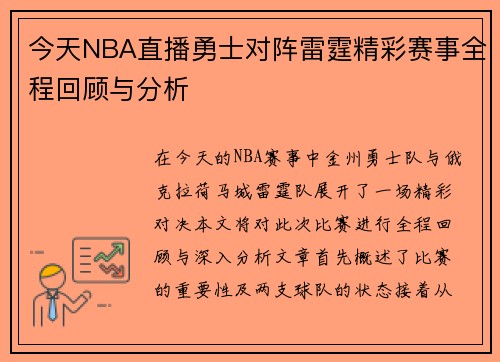 今天NBA直播勇士对阵雷霆精彩赛事全程回顾与分析