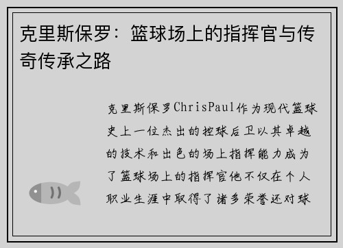 克里斯保罗：篮球场上的指挥官与传奇传承之路
