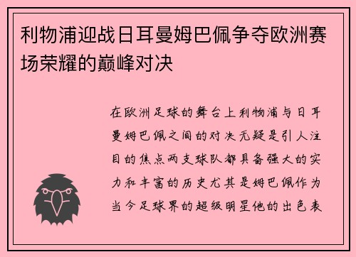利物浦迎战日耳曼姆巴佩争夺欧洲赛场荣耀的巅峰对决