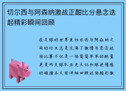 切尔西与阿森纳激战正酣比分悬念迭起精彩瞬间回顾