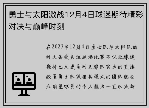 勇士与太阳激战12月4日球迷期待精彩对决与巅峰时刻