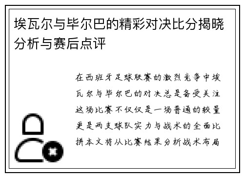 埃瓦尔与毕尔巴的精彩对决比分揭晓分析与赛后点评