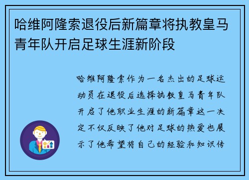 哈维阿隆索退役后新篇章将执教皇马青年队开启足球生涯新阶段