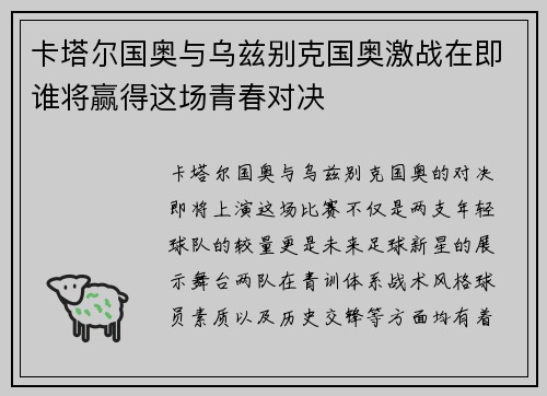 卡塔尔国奥与乌兹别克国奥激战在即谁将赢得这场青春对决