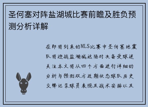 圣何塞对阵盐湖城比赛前瞻及胜负预测分析详解