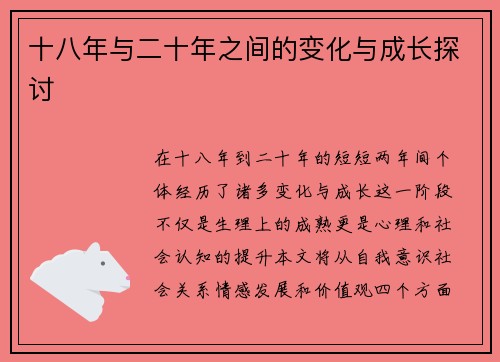 十八年与二十年之间的变化与成长探讨