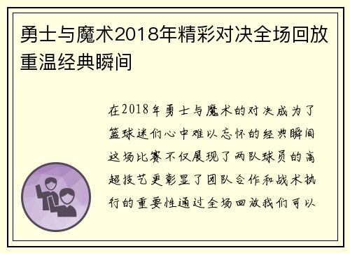 勇士与魔术2018年精彩对决全场回放重温经典瞬间
