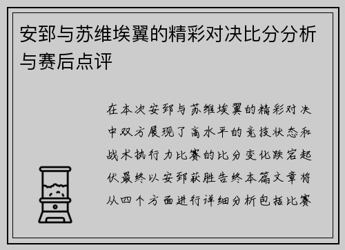 安郅与苏维埃翼的精彩对决比分分析与赛后点评