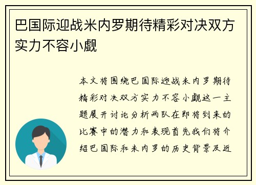 巴国际迎战米内罗期待精彩对决双方实力不容小觑