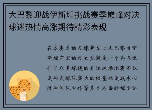 大巴黎迎战伊斯坦挑战赛季巅峰对决球迷热情高涨期待精彩表现