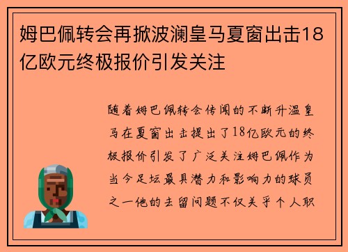 姆巴佩转会再掀波澜皇马夏窗出击18亿欧元终极报价引发关注
