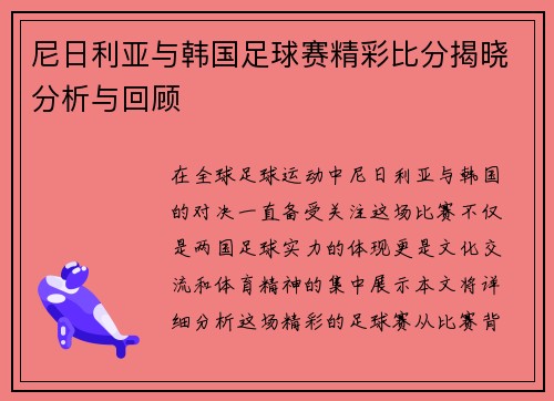 尼日利亚与韩国足球赛精彩比分揭晓分析与回顾