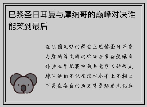 巴黎圣日耳曼与摩纳哥的巅峰对决谁能笑到最后