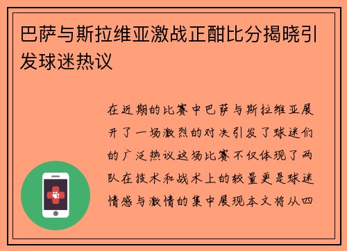 巴萨与斯拉维亚激战正酣比分揭晓引发球迷热议