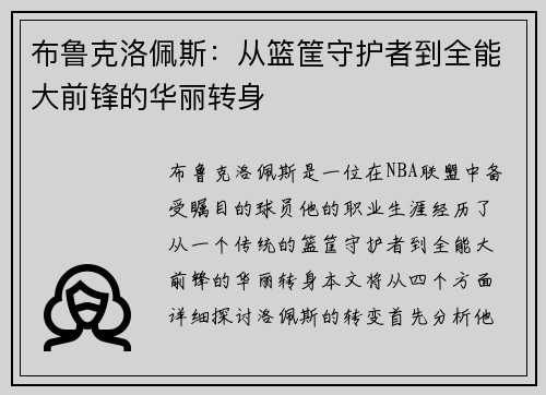 布鲁克洛佩斯：从篮筐守护者到全能大前锋的华丽转身