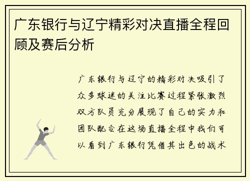 广东银行与辽宁精彩对决直播全程回顾及赛后分析